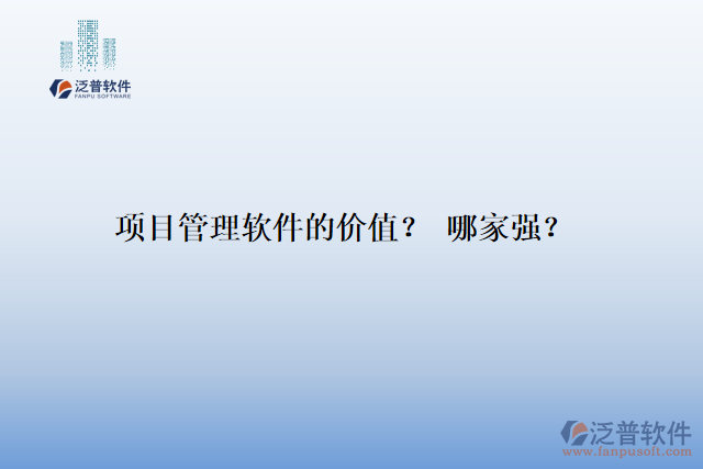 項目管理軟件的價值？ 哪家強？