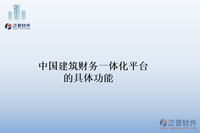 中國建筑財(cái)務(wù)一體化平臺的具體功能