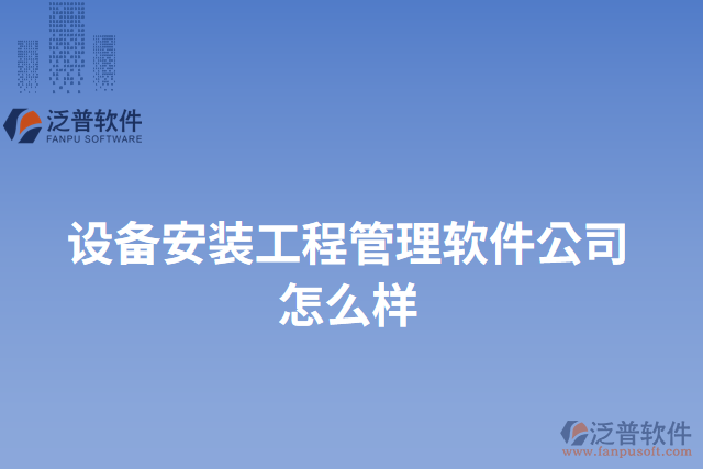 設備安裝工程管理軟件公司怎么樣