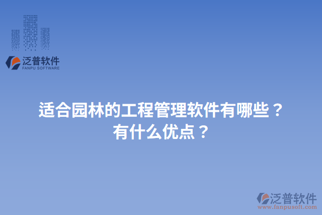 適合園林的工程管理軟件有哪些？有什么優(yōu)點？