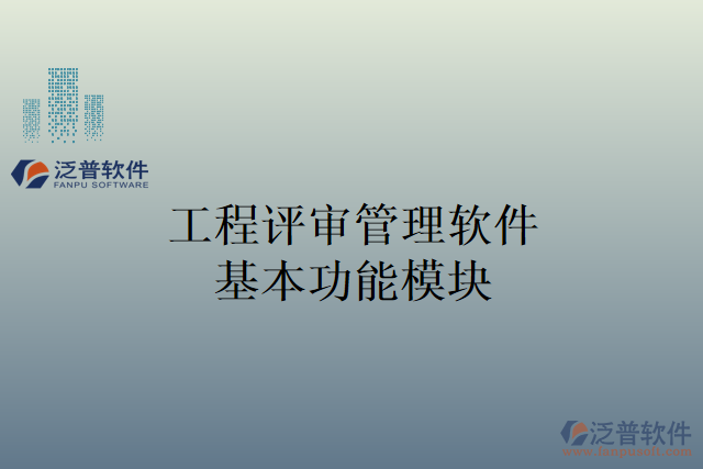 　　引言：  　　在現(xiàn)代工程企業(yè)中，項目管理是一個具有挑戰(zhàn)性的任務(wù)，需要對各個方面進(jìn)行精確的評審和管理。工程評審管理軟件的出現(xiàn)為工程企業(yè)提供了一種便捷和高效的方法，可以提高經(jīng)營管理的效率。  　　本文將介紹工程評審管理軟件的基本功能模塊，并重點突出泛普軟件的工程評審管理軟件在材料調(diào)撥管理方面的能力，旨在探討如何提高工程企業(yè)的經(jīng)營管理效率。  　　一、工程評審管理軟件基本功能模塊  　　1. 項目管理模塊：涵蓋了項目的規(guī)劃、進(jìn)度跟蹤、資源分配和任務(wù)分配等方面，能夠幫助企業(yè)對項目的各項工作進(jìn)行全面管理和監(jiān)控。  　　2. 投標(biāo)與招標(biāo)管理模塊：用于管理工程項目的投標(biāo)和招標(biāo)流程，包括招標(biāo)文件的編制、投標(biāo)信息的收集和分析、評審結(jié)果的記錄等。  　　3. 審批流程管理模塊：建立和管理企業(yè)內(nèi)部的審批流程，確保各個環(huán)節(jié)的審核和批準(zhǔn)能夠高效地進(jìn)行，提高決策的準(zhǔn)確性和效率。  　　4. 項目文檔管理模塊：負(fù)責(zé)對項目文檔進(jìn)行管理和歸檔，包括合同文件、技術(shù)報告、設(shè)計文件等，方便查找和共享，提高工作效率。  　　5. 材料調(diào)撥管理模塊：對企業(yè)的材料調(diào)撥進(jìn)行管理，實現(xiàn)對材料的追蹤、分配和庫存管理，提高材料使用的效率和組織的協(xié)同性。  　　二、材料調(diào)撥管理在提高工程企業(yè)經(jīng)營管理效率中的作用  　　1. 實現(xiàn)材料分配的自動化：通過材料調(diào)撥管理功能，工程企業(yè)可以對材料的需求進(jìn)行精確的分析和計劃，實現(xiàn)材料的自動調(diào)撥和分配，避免了繁瑣的手工操作和時間的浪費。  　　2. 提高材料使用效率：泛普軟件的材料調(diào)撥管理功能能夠?qū)Σ牧系氖褂煤拖倪M(jìn)行實時監(jiān)測，及時發(fā)現(xiàn)材料的浪費和過度使用，從而實現(xiàn)對材料使用效率的優(yōu)化和提高。  　　3. 精確核算材料成本：工程企業(yè)可以對每項工程項目進(jìn)行材料消耗的核算和分析，實現(xiàn)對材料成本的準(zhǔn)確核算，幫助企業(yè)合理控制成本，實現(xiàn)資源的最優(yōu)化利用。  　　4. 實現(xiàn)材料庫存的精確管理：對材料庫存進(jìn)行實時監(jiān)控和管理，避免材料積壓和過期，減少庫存成本和損失，提高庫存的流動性和利用率。  　　5. 加強內(nèi)部協(xié)作和溝通：幫助企業(yè)實現(xiàn)內(nèi)部各個部門之間的材料調(diào)撥和協(xié)調(diào)，提高內(nèi)部協(xié)作和溝通效率，減少信息傳遞的時延和誤差。  　　結(jié)論：  　　泛普軟件的材料調(diào)撥管理作為工程評審管理軟件的一個重要功能模塊，對工程企業(yè)的經(jīng)營管理效率提供了重要的支持。通過實現(xiàn)材料分配的自動化、提高材料的使用效率、精確核算材料成本、實現(xiàn)庫存的精確管理以及加強內(nèi)部協(xié)作和溝通，材料調(diào)撥管理功能幫助工程企業(yè)提高經(jīng)營管理的效率，提升企業(yè)的競爭力，并取得更好的經(jīng)濟效益。