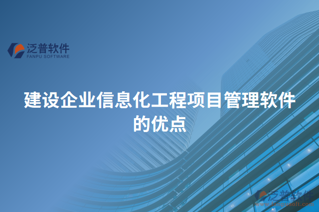 建設企業(yè)信息化工程項目管理軟件的優(yōu)點