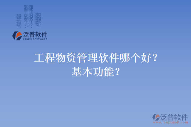 工程物資管理軟件哪個好？基本功能？