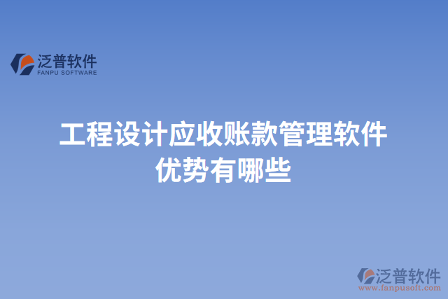 工程設(shè)計應(yīng)收賬款管理軟件優(yōu)勢有哪些
