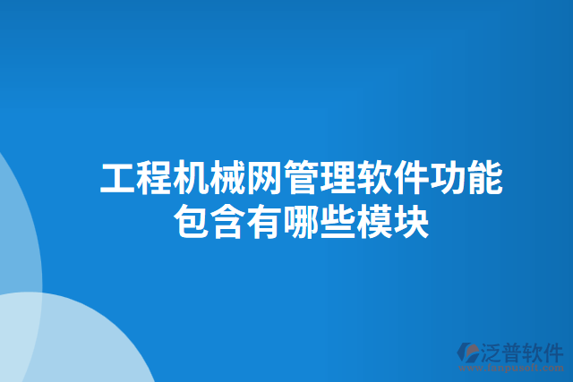 工程機械網(wǎng)管理軟件功能包含有哪些模塊