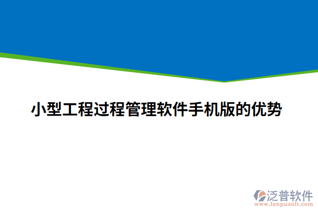 小型工程過(guò)程管理軟件手機(jī)版的優(yōu)勢(shì)
