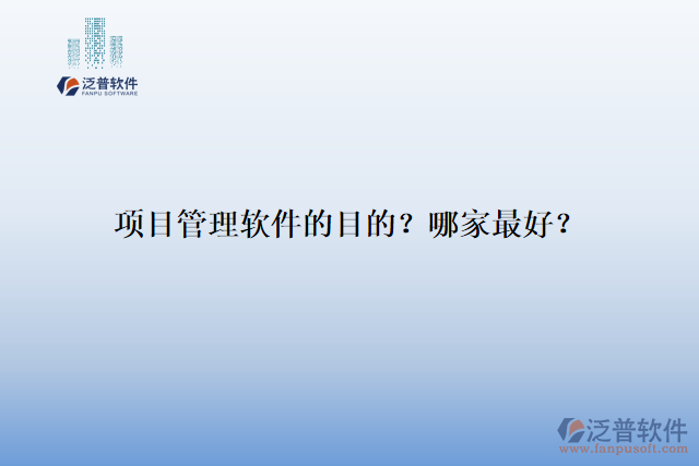 項目管理軟件的目的？哪家最好？