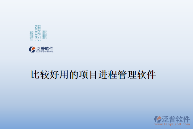 比較好用的項目進(jìn)程管理軟件