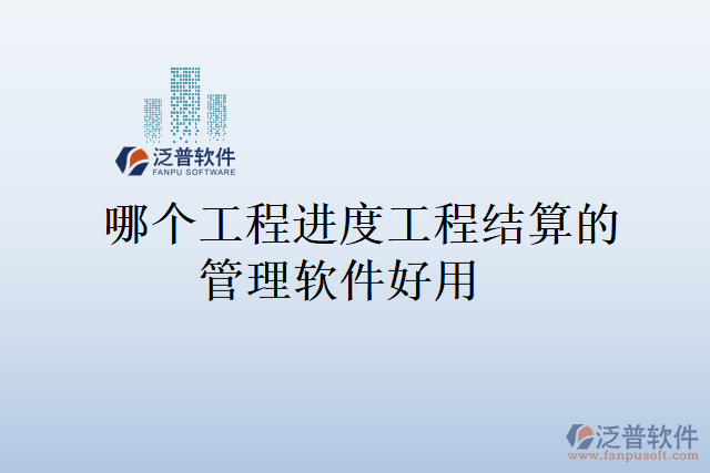 哪個工程進度工程結算的管理軟件好用