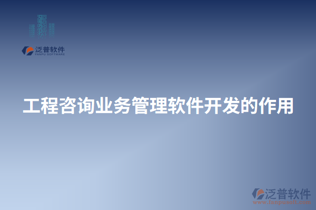 工程咨詢業(yè)務管理軟件開發(fā)的作用