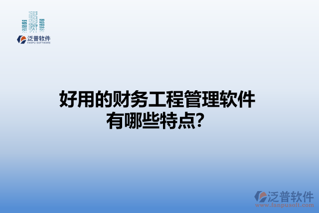 好用的財(cái)務(wù)工程管理軟件有哪些特點(diǎn)？