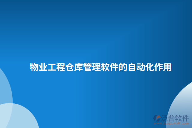 物業(yè)工程倉庫管理軟件的自動(dòng)化作用