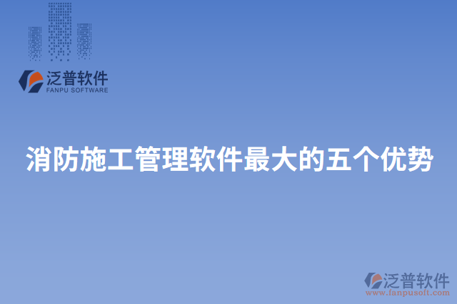 消防施工管理軟件最大的五個(gè)優(yōu)勢(shì)