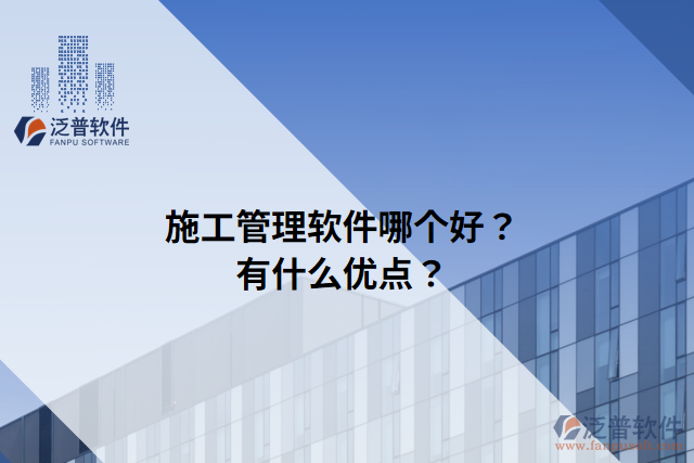 施工管理軟件哪個好？有什么優(yōu)點？