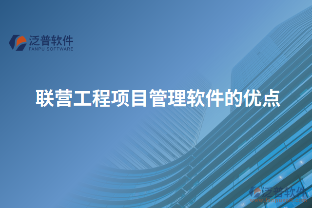 聯(lián)營(yíng)工程項(xiàng)目管理軟件的優(yōu)點(diǎn)