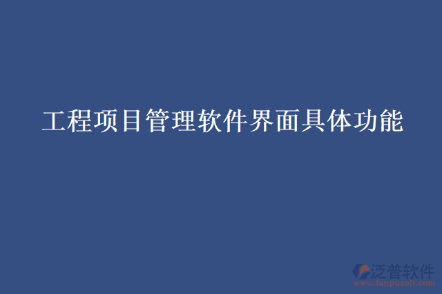 工程項(xiàng)目管理軟件界面具體功能