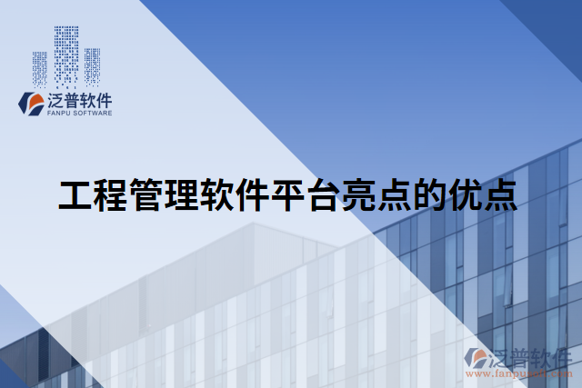 工程管理軟件平臺亮點(diǎn)的優(yōu)點(diǎn)