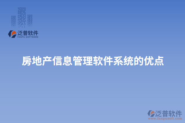 房地產信息管理軟件系統(tǒng)的優(yōu)點