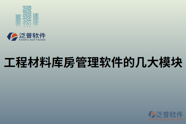 工程材料庫(kù)房管理軟件的幾大模塊 