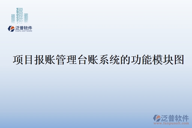 項(xiàng)目報(bào)賬管理臺賬系統(tǒng)的功能模塊圖
