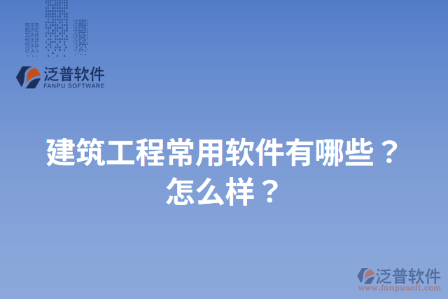 建筑工程常用軟件有哪些？怎么樣？