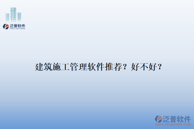 建筑施工管理軟件推薦？好不好？