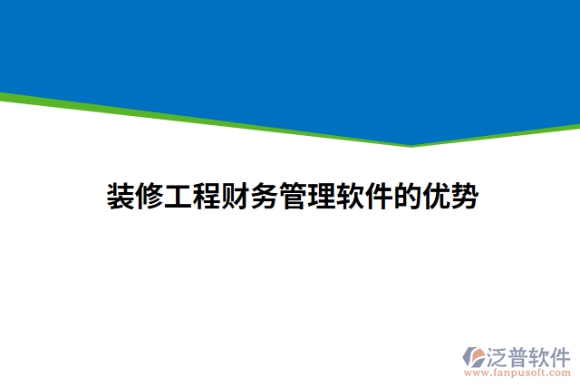 裝修工程財(cái)務(wù)管理軟件的優(yōu)勢(shì)