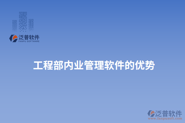 工程部內(nèi)業(yè)管理軟件的優(yōu)勢(shì)
