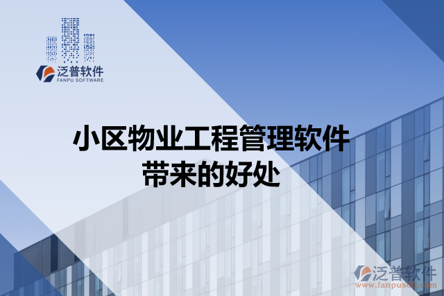 小區(qū)物業(yè)工程管理軟件帶來(lái)的好處