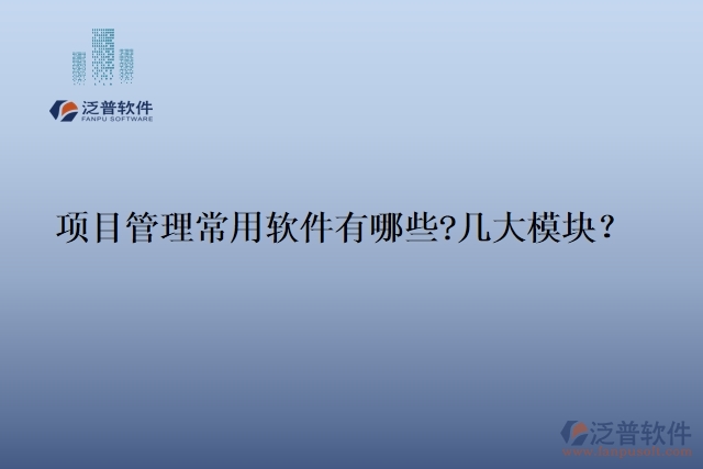 項目管理常用軟件有哪些?幾大模塊？