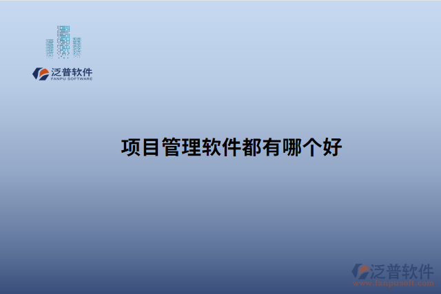 項(xiàng)目管理軟件都有哪個好