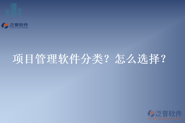 項目管理軟件分類？怎么選擇？