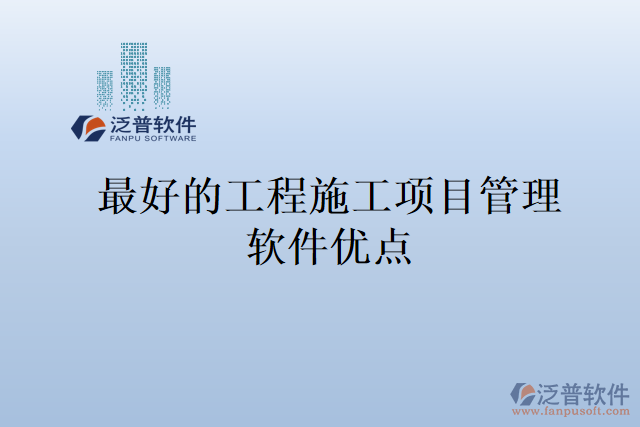 最好的工程施工項(xiàng)目管理軟件優(yōu)點(diǎn)