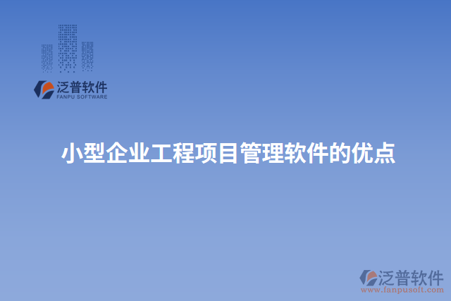 小型企業(yè)工程項目管理軟件的優(yōu)點(diǎn)