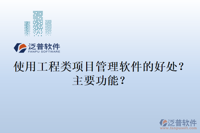 使用工程類項目管理軟件的好處？主要功能？