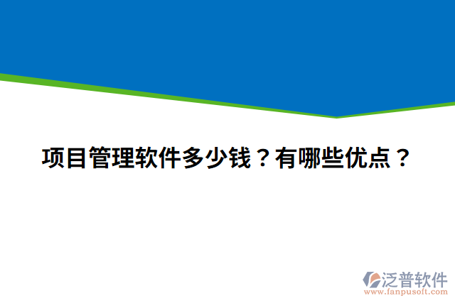 項目管理軟件多少錢？有哪些優(yōu)點？