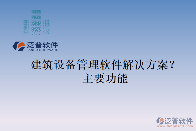 建筑設(shè)備管理軟件解決方案？主要功能