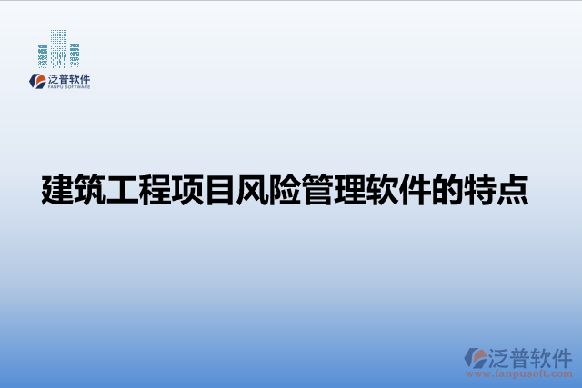 建筑工程項目風險管理軟件的特點