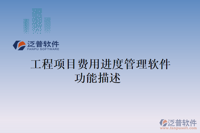  工程項目費用進度管理軟件功能描述