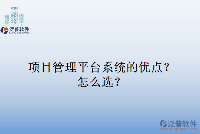 項目管理平臺系統(tǒng)的優(yōu)點？怎么選？