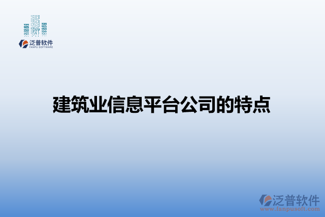 建筑業(yè)信息平臺公司的特點