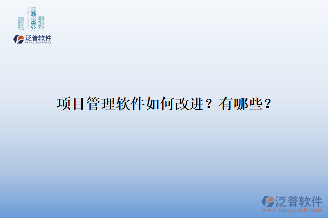 項(xiàng)目管理軟件如何改進(jìn)？有哪些？