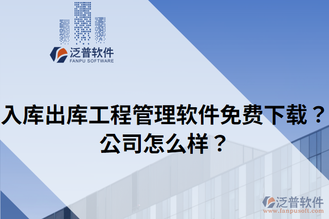 入庫出庫工程管理軟件免費(fèi)下載？公司怎么樣？