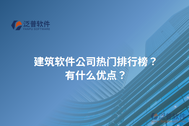 建筑軟件公司熱門(mén)排行榜？有什么優(yōu)點(diǎn)？