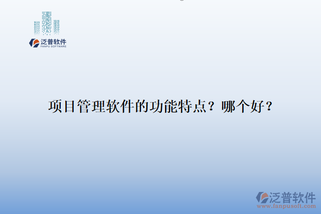 項目管理軟件的功能特點？哪個好？