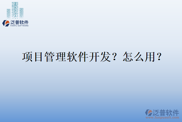項(xiàng)目管理軟件開(kāi)發(fā)？怎么用？