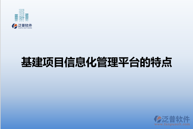 基建項(xiàng)目信息化管理平臺(tái)的特點(diǎn)