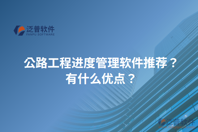 公路工程進(jìn)度管理軟件推薦？有什么優(yōu)點(diǎn)？