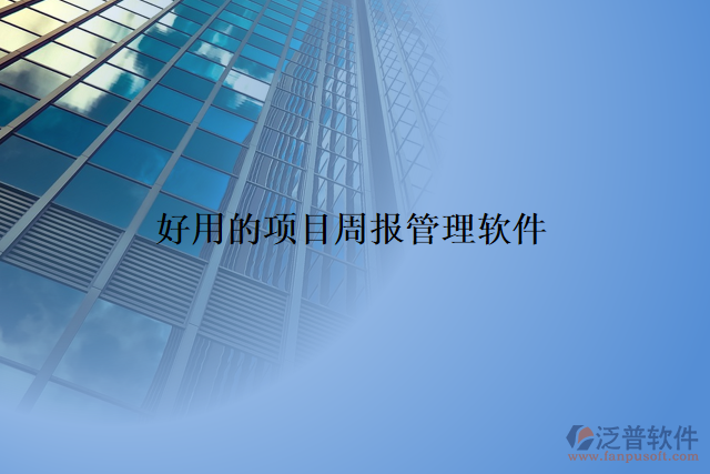 好用的項目周報管理軟件