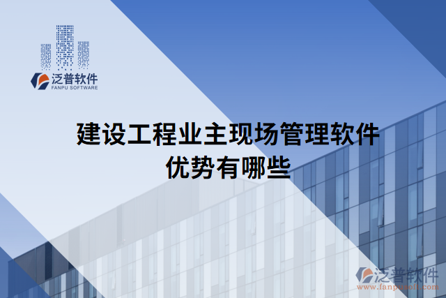建設工程業(yè)主現(xiàn)場管理軟件優(yōu)勢有哪些